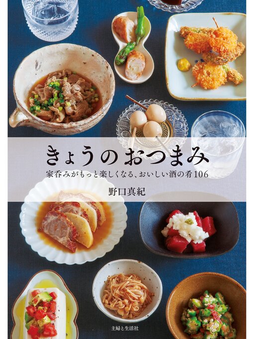 Title details for きょうのおつまみ by 野口真紀 - Available